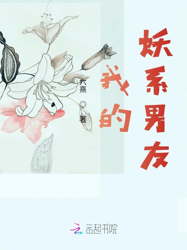 我的妖系男友
