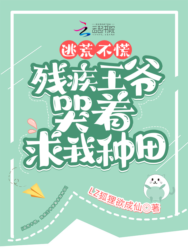 逃荒不慌,残疾王爷哭着求我种田