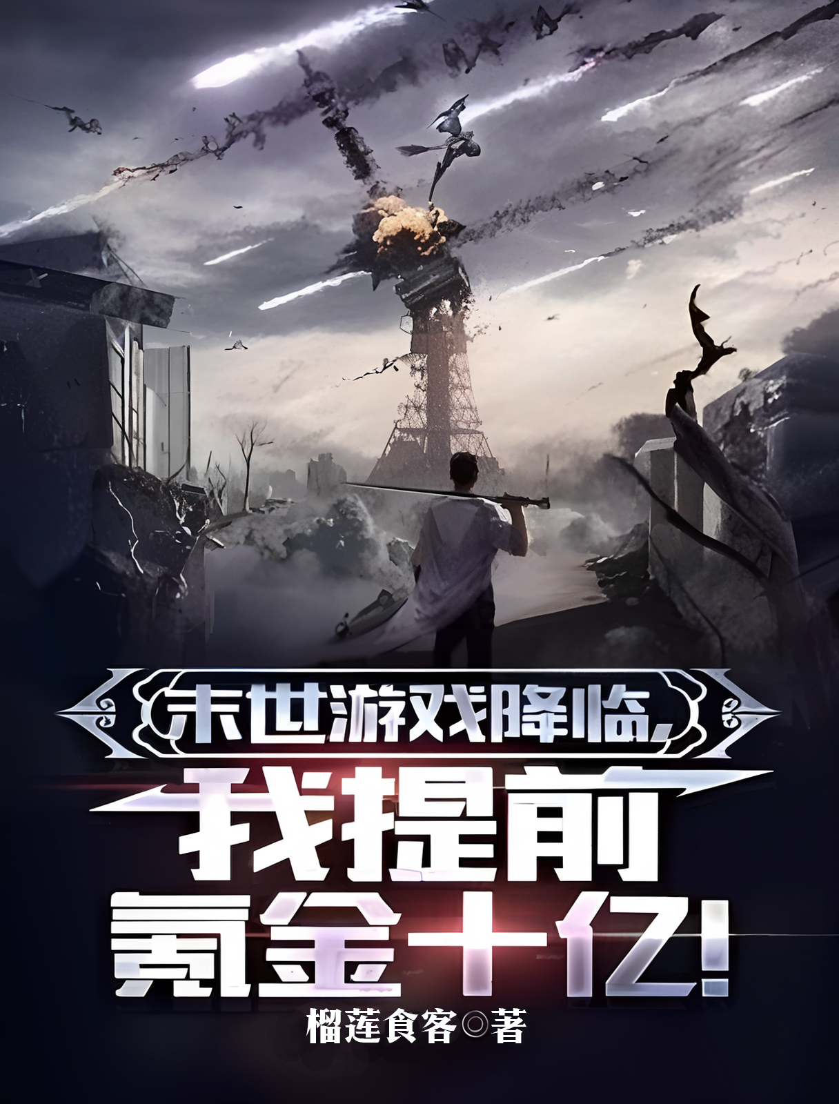 末世游戏降临，我提前氪金十亿！