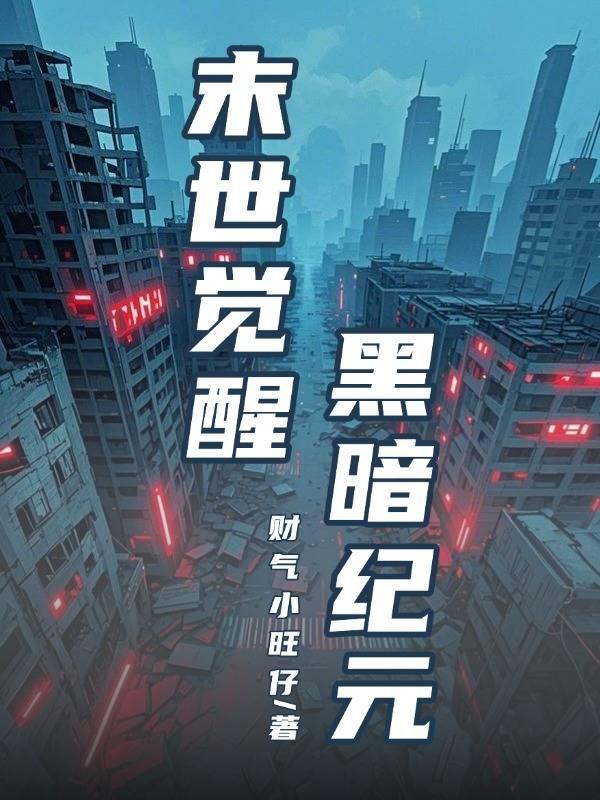 末世觉醒:黑暗纪元