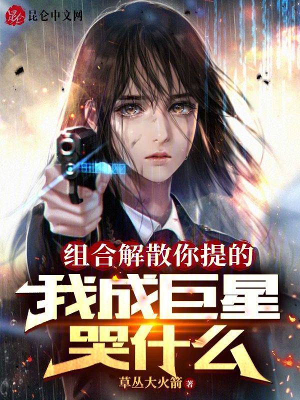 组合解散你提的,我成巨星哭什么