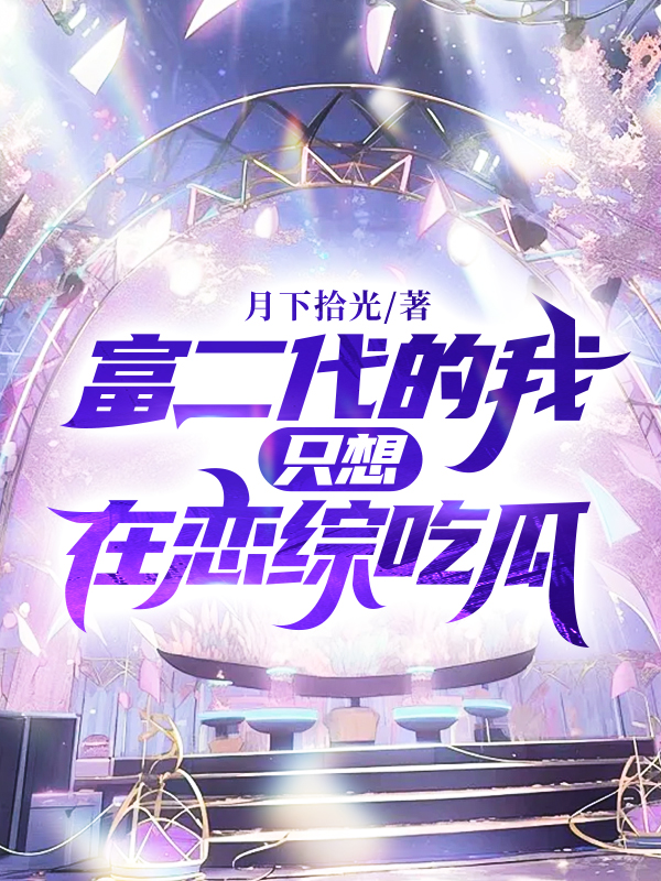富二代的我只想在恋综吃瓜