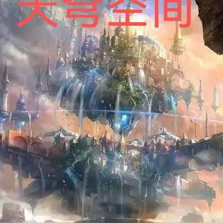天穹空间