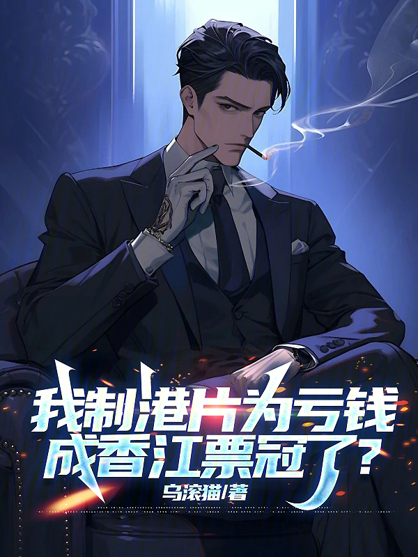 我制港片为亏钱,成香江票冠了?