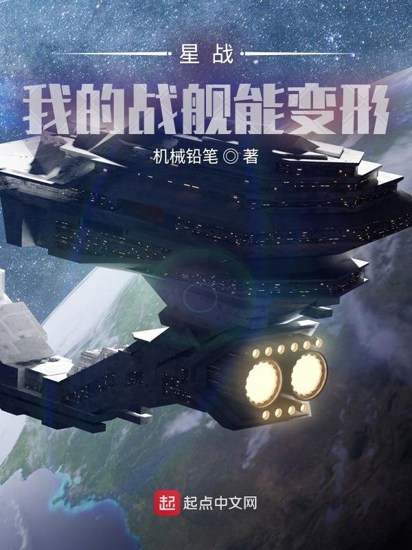 星战:我的战舰能变形