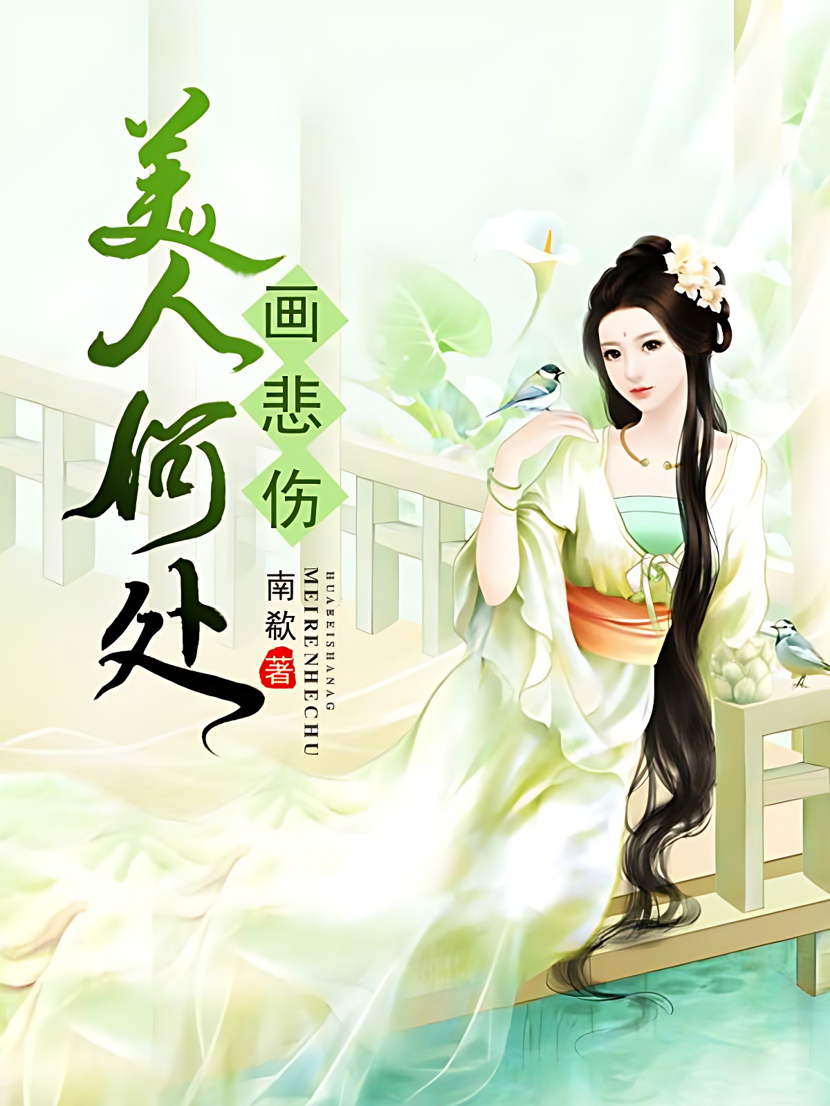 美人何处画悲伤