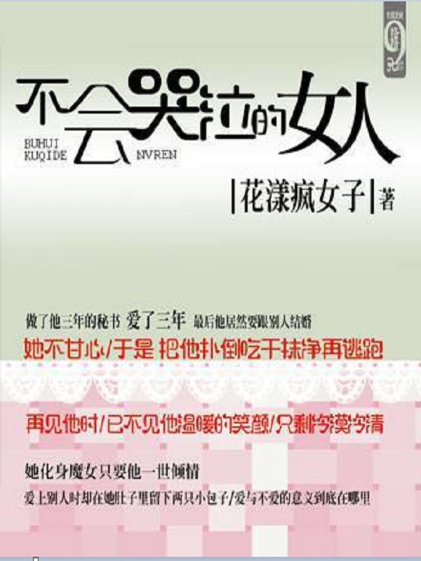 不会哭泣的女人
