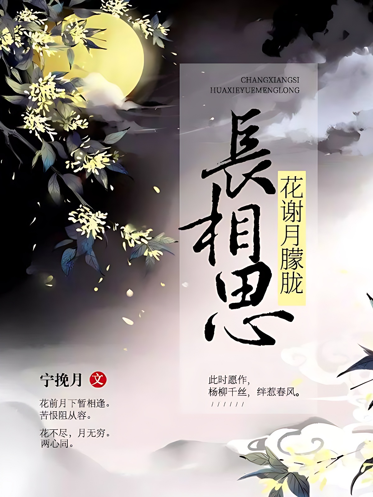 长相思：花谢月朦胧