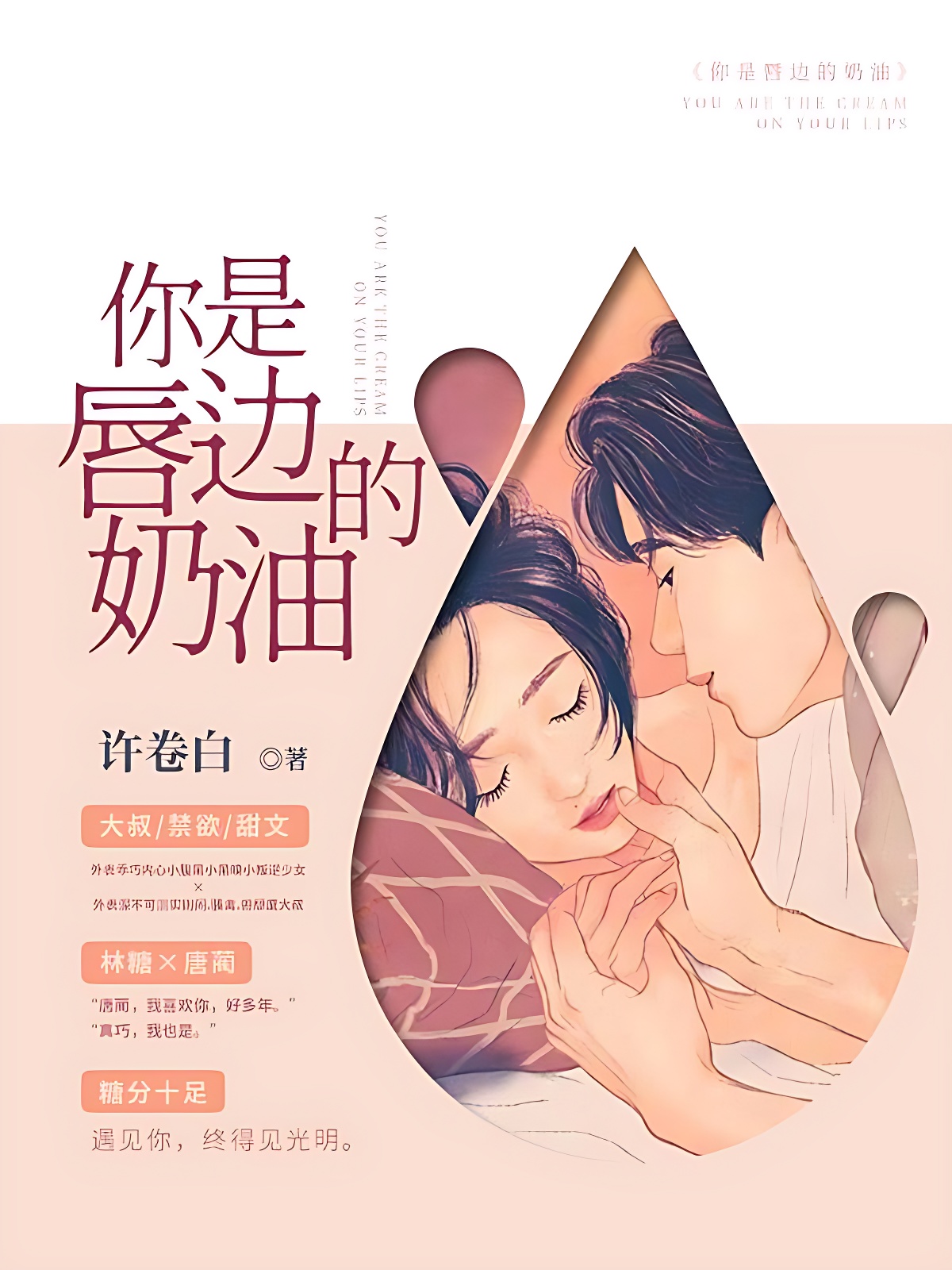 你是唇边的奶油