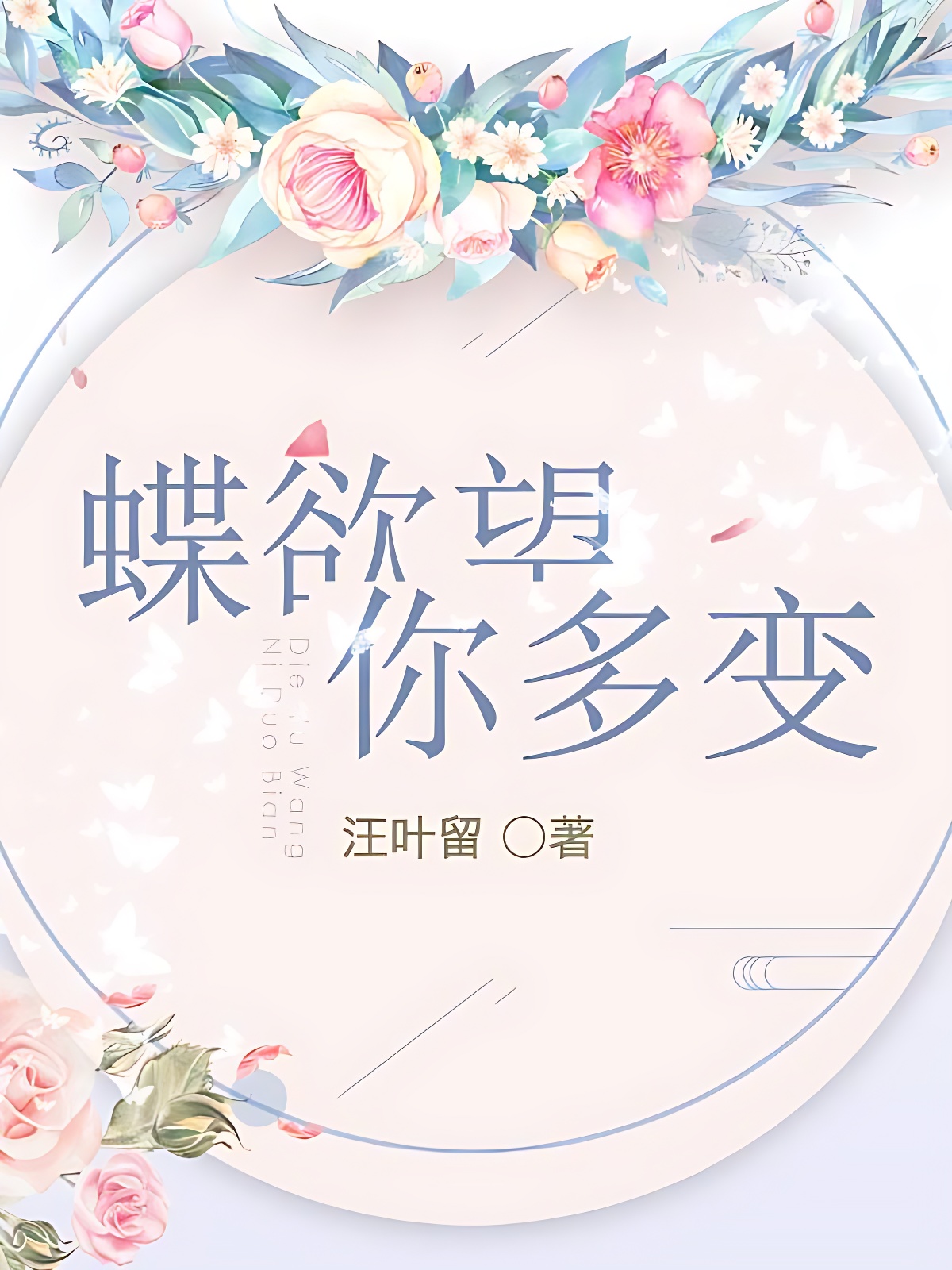 蝶欲望你多变