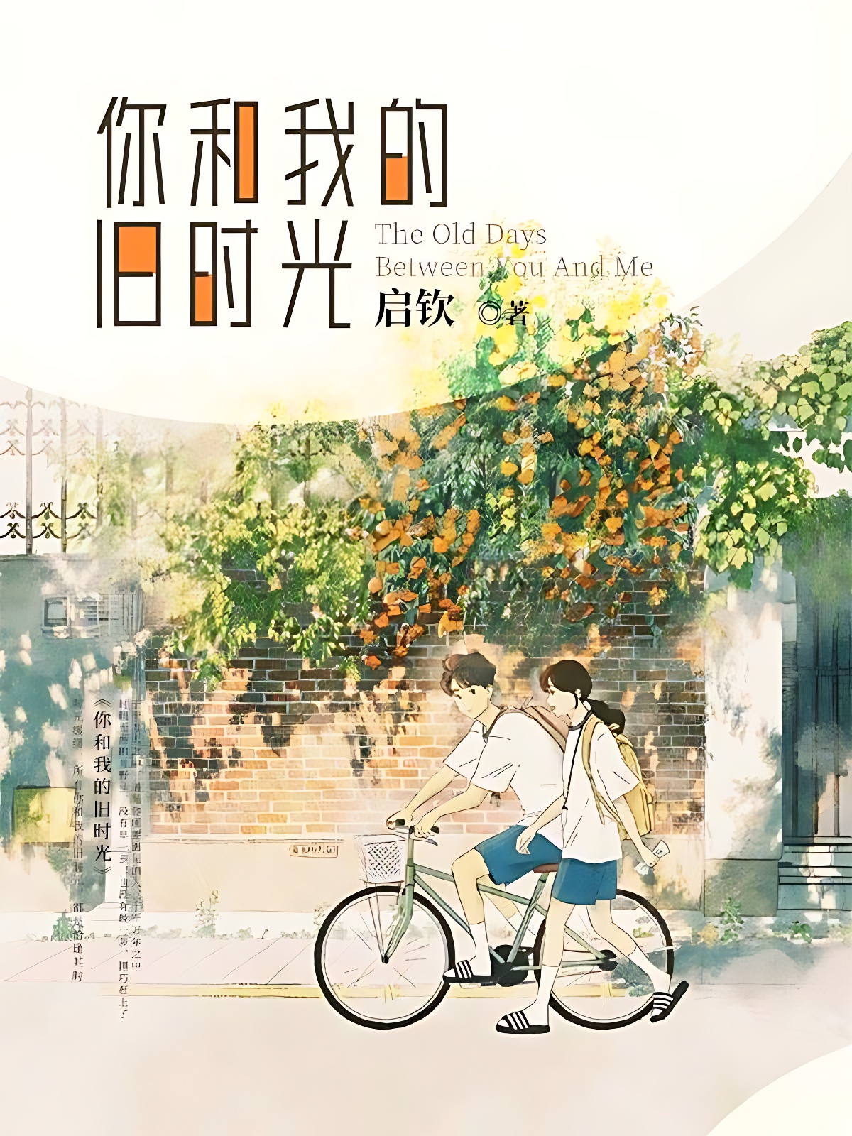 你和我的旧时光