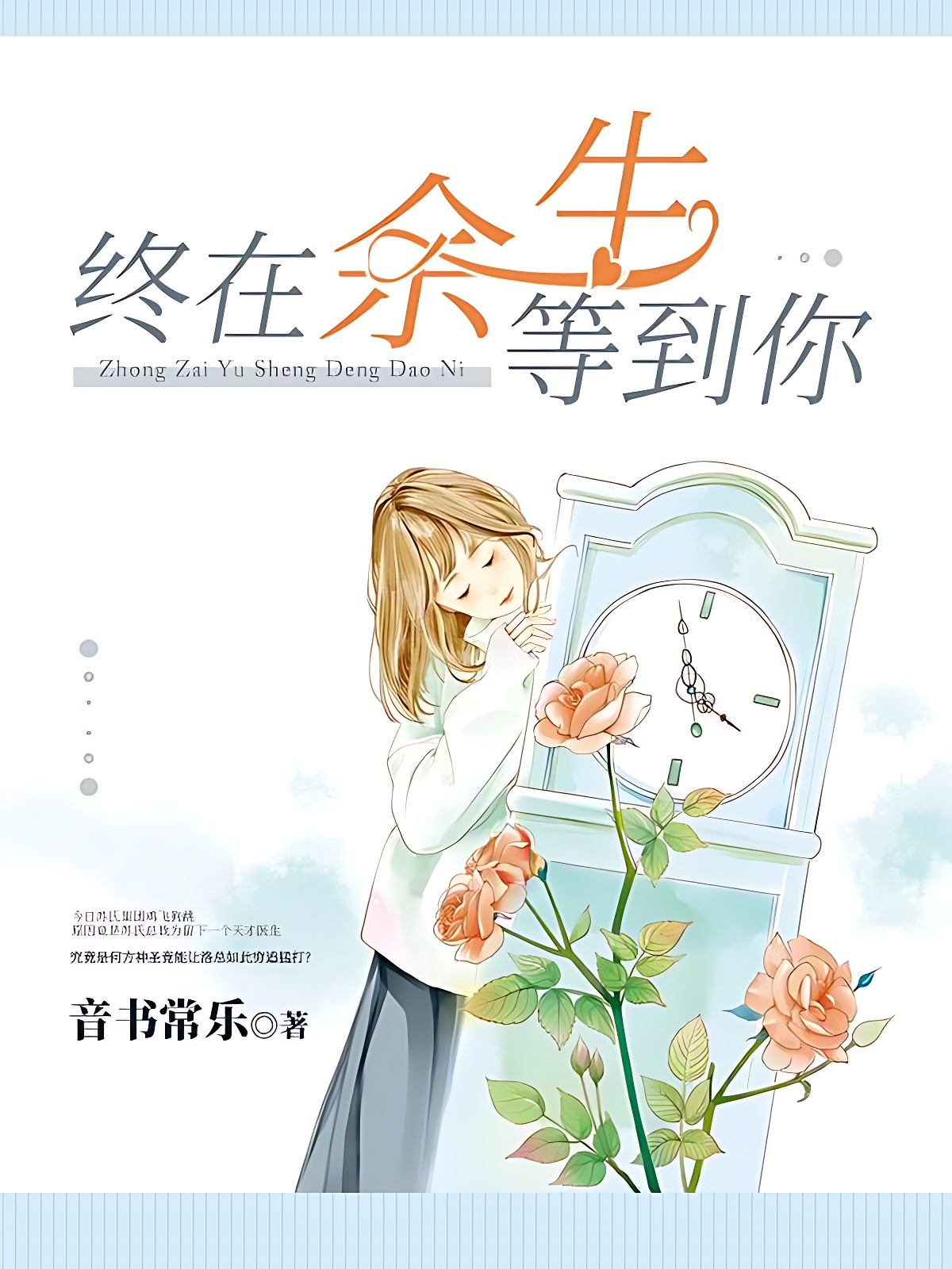 终在余生等到你