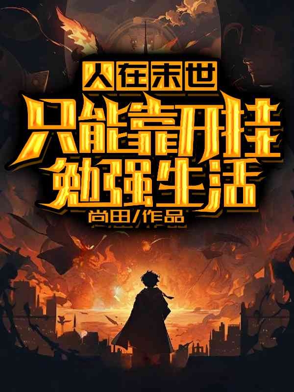 人在末世,只能靠开挂勉强生活