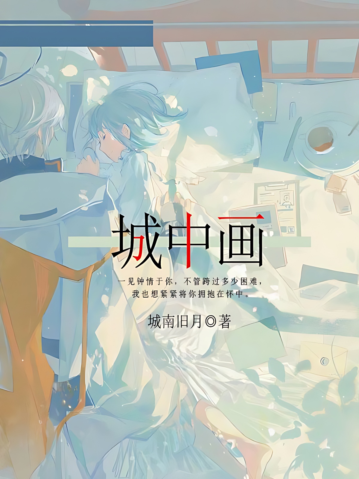 城中画