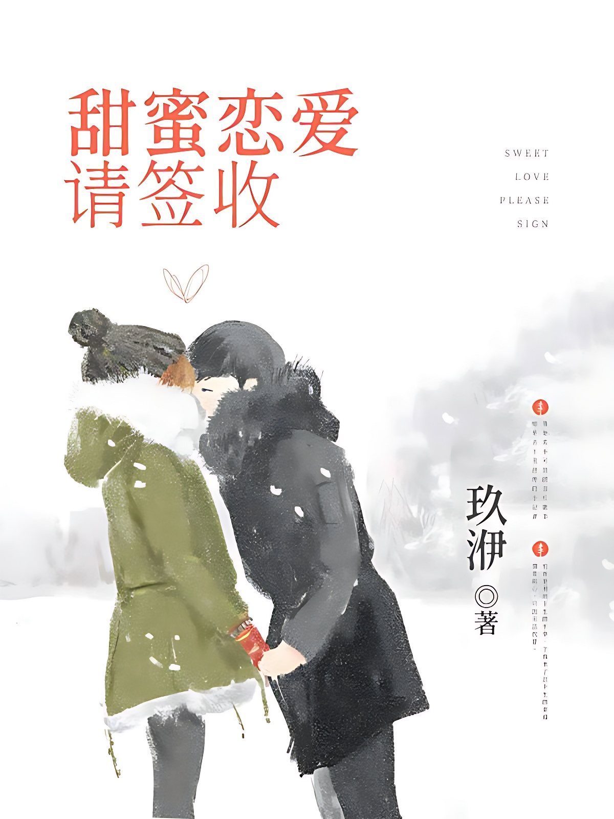 甜蜜恋爱请签收