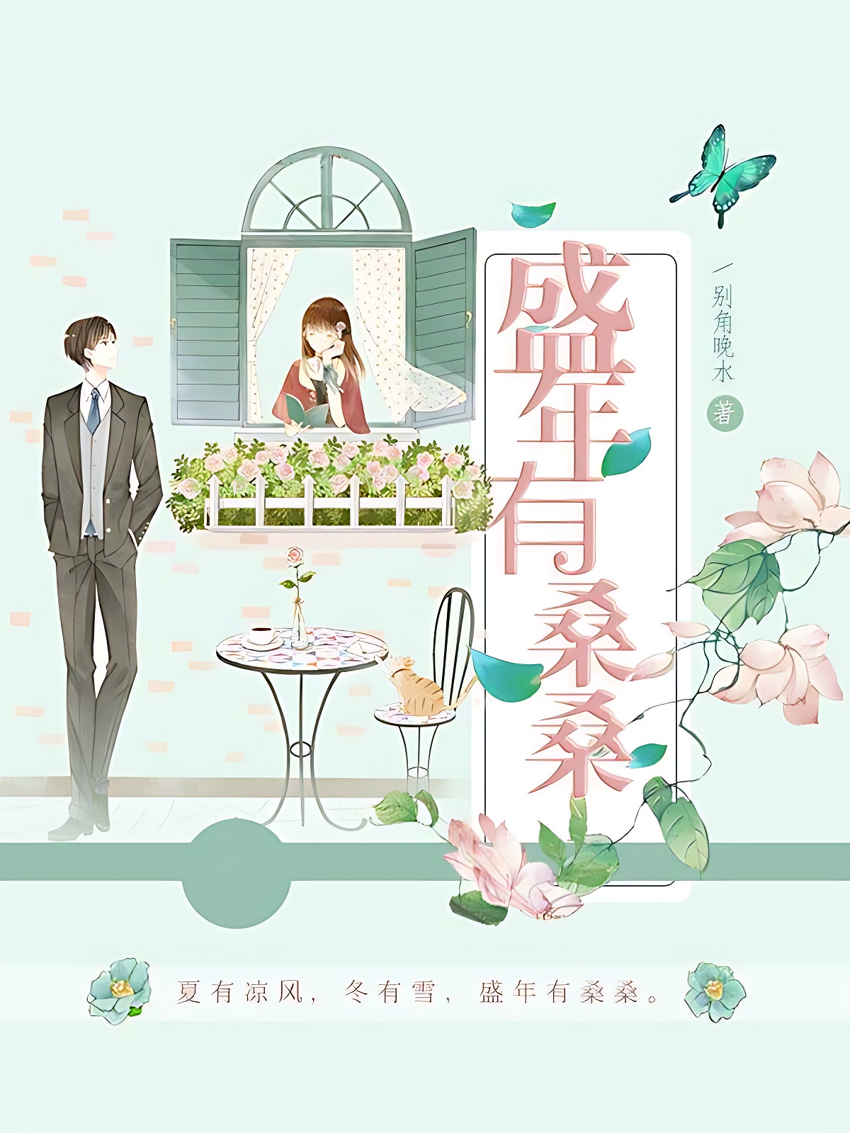 盛年有桑桑