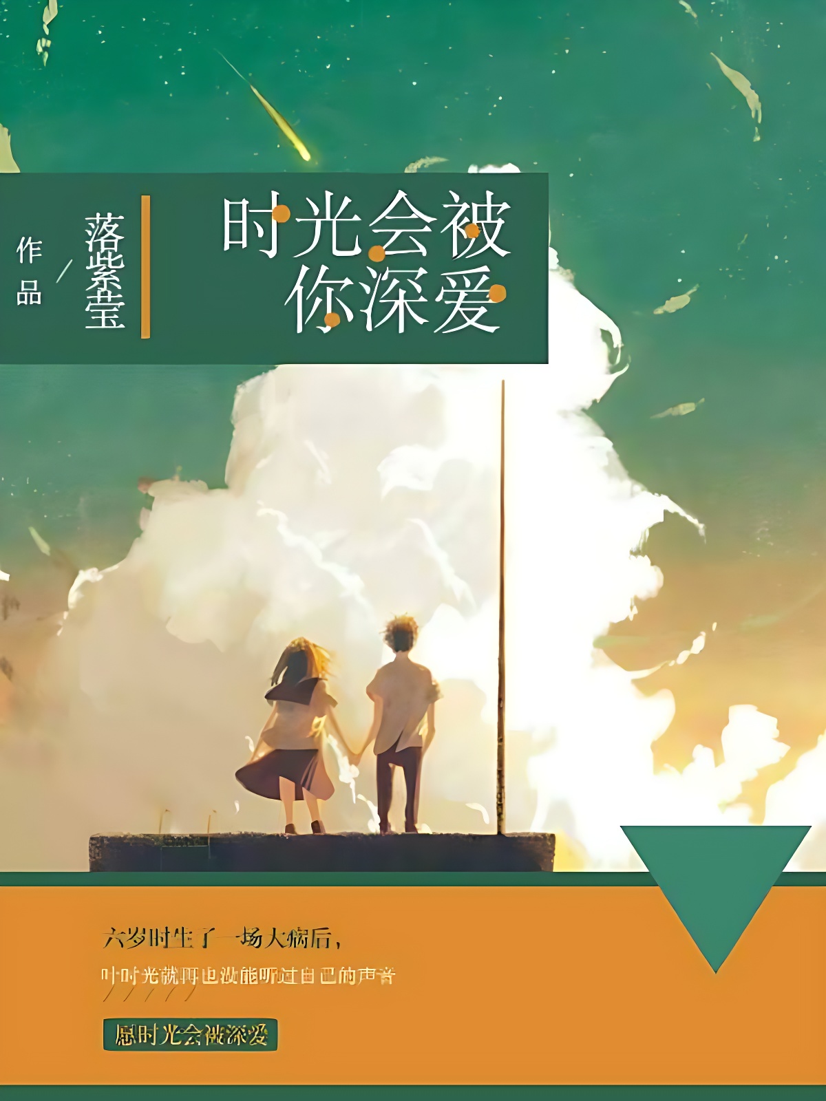 时光会被你深爱