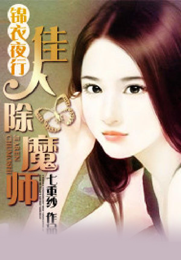 锦衣夜行：佳人除魔师
