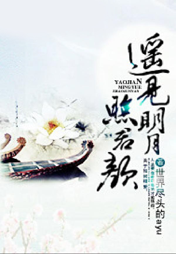 遥见明月照君颜