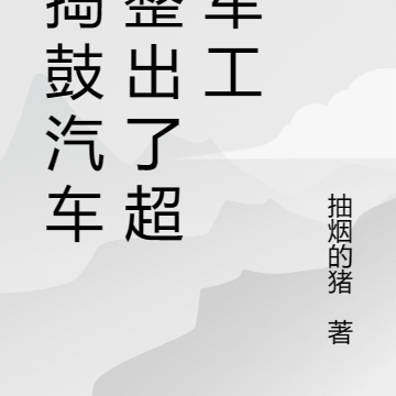 我捣鼓汽车,整出了超级军工