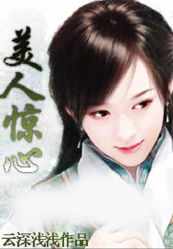 美人惊心