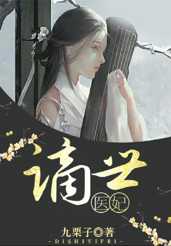 谪世医妃