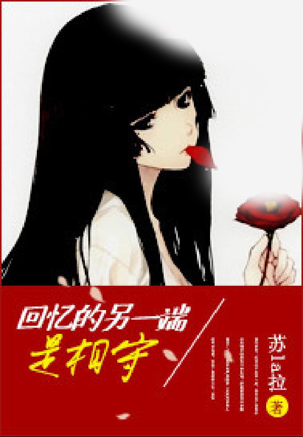 回忆的另一端是相守