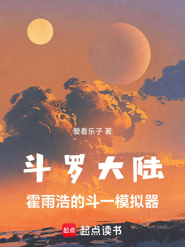 霍雨浩:开局成为武魂殿圣子