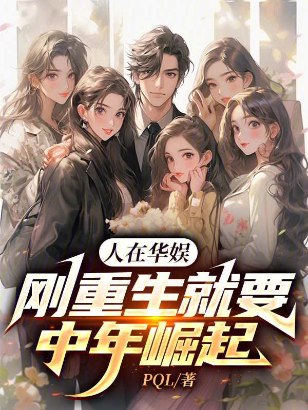 人在华娱,刚重生就要中年崛起