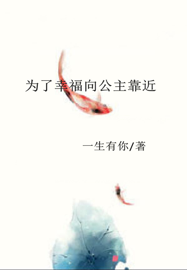 为了幸福向公主靠近