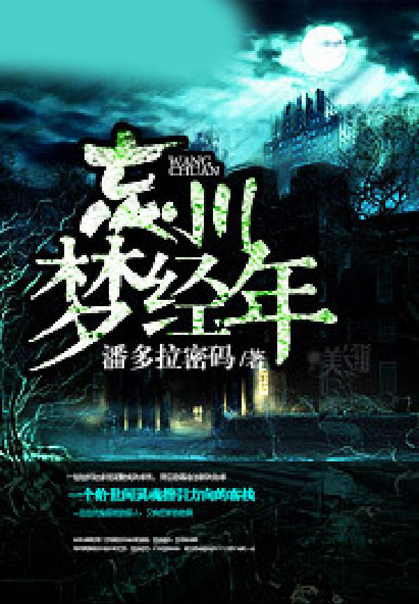 忘川梦经年