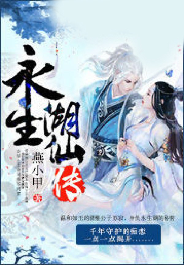 永生湖仙传
