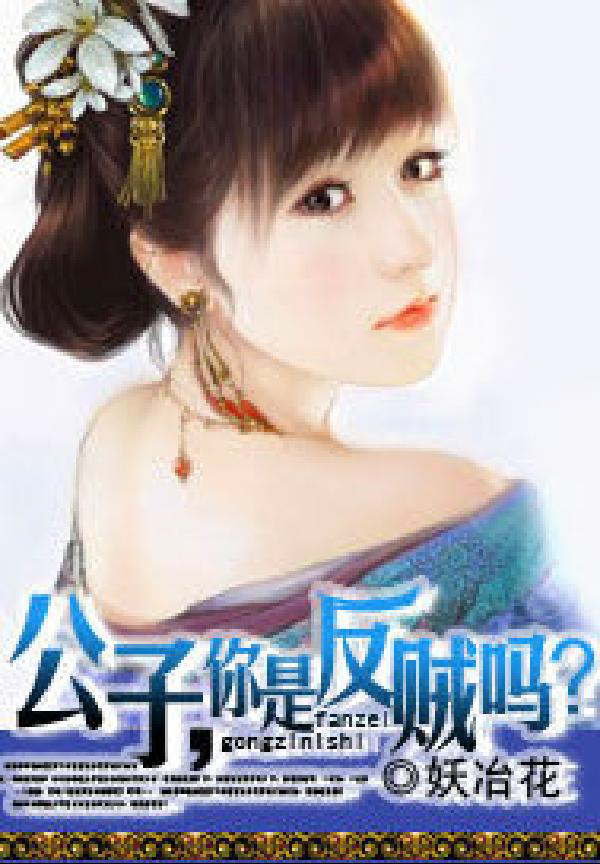 公子，你是反贼吗？