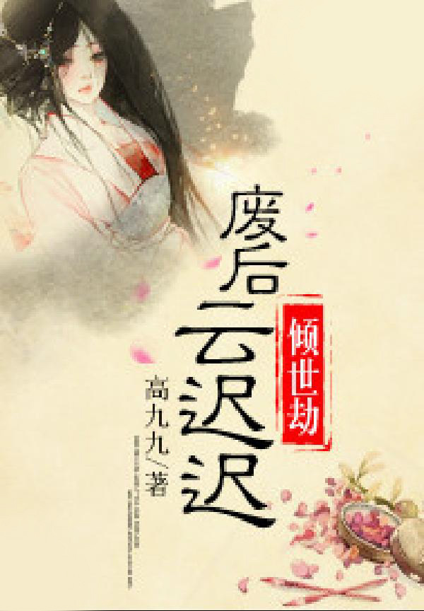 倾世劫:废后云迟迟