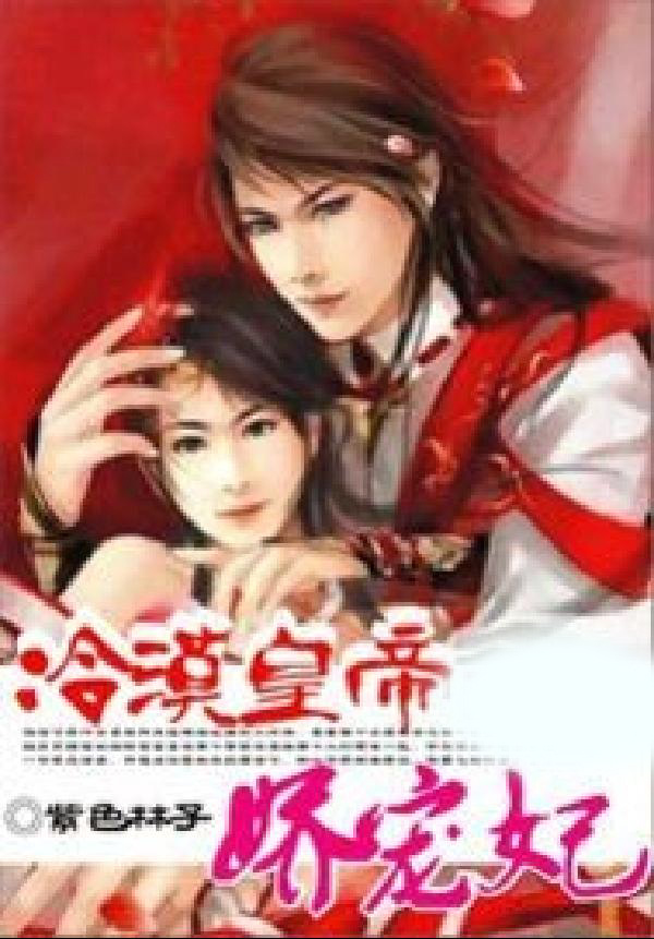 冷漠皇帝娇宠妃