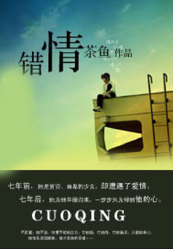 错情