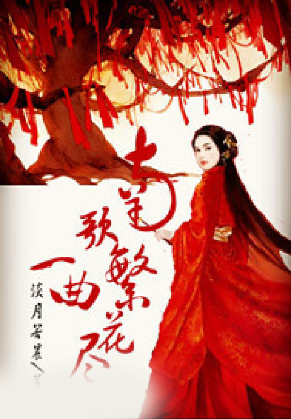 南歌一曲繁花尽