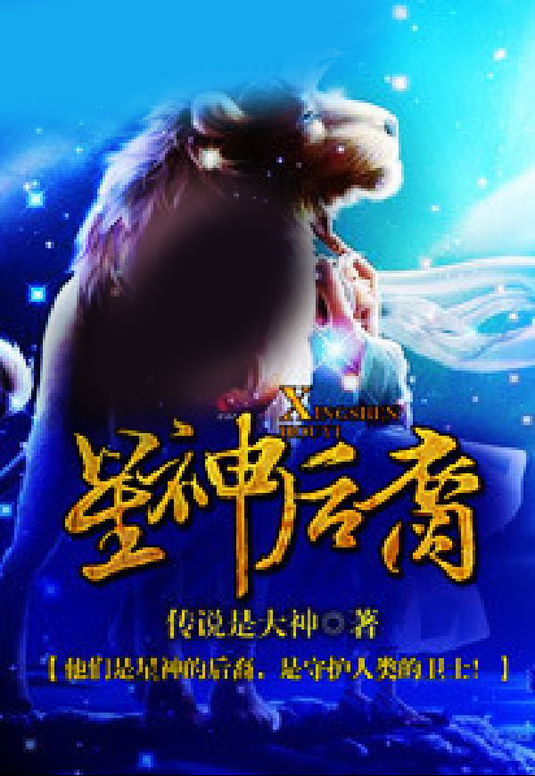星神后裔
