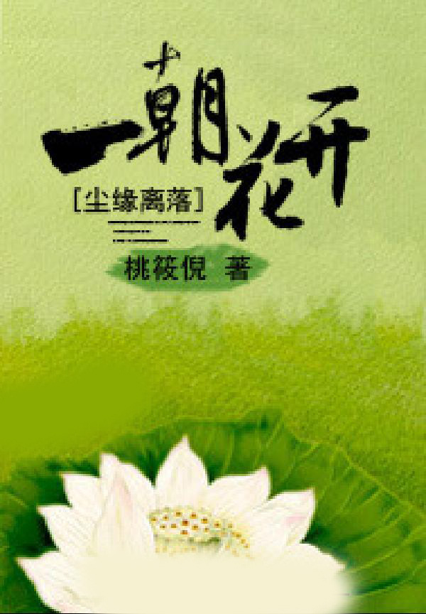 尘缘离落,一朝花开
