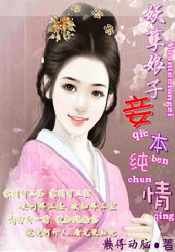 妖孽娘子:妾本纯情