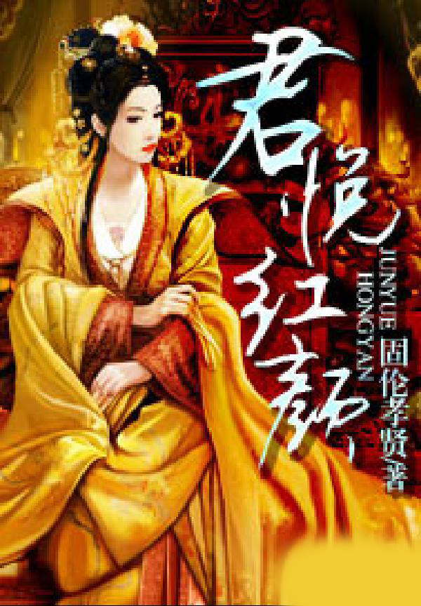 君悦红颜