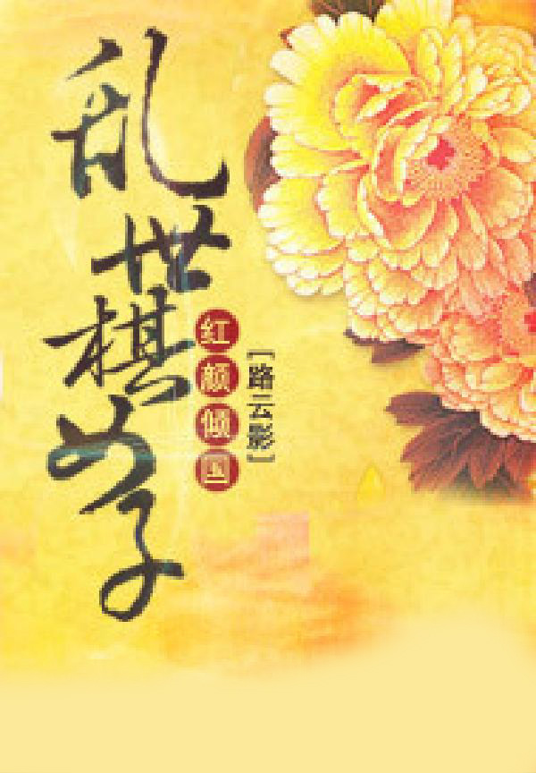 红颜倾国：乱世棋女子