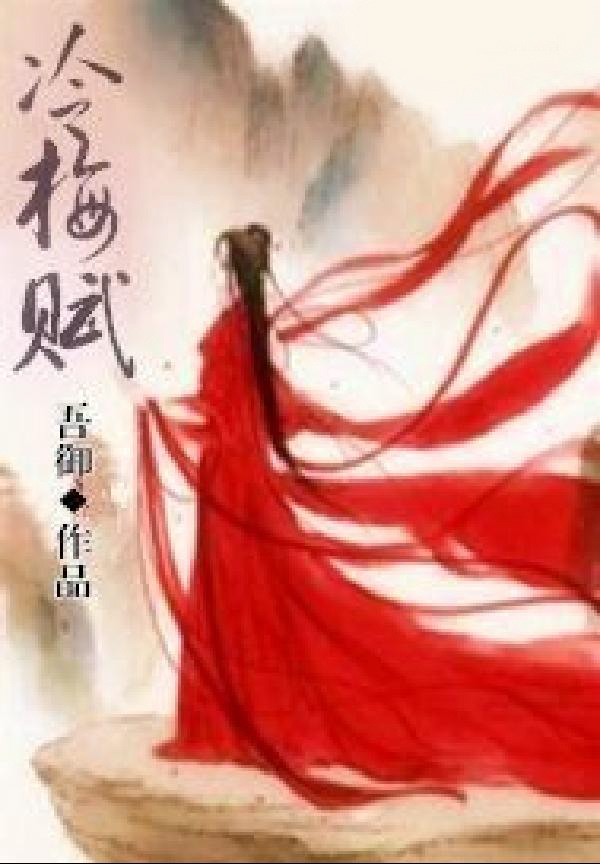 冷梅赋