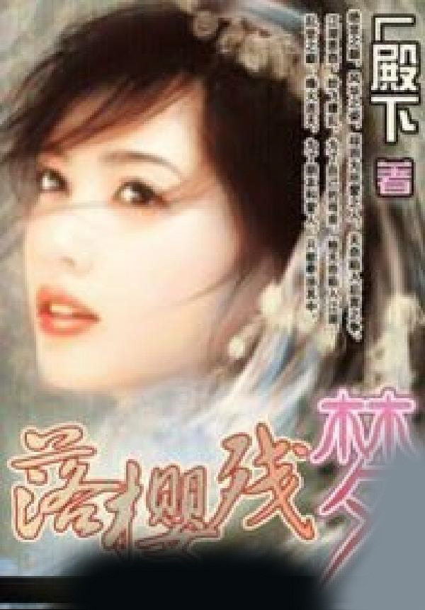 落樱残梦