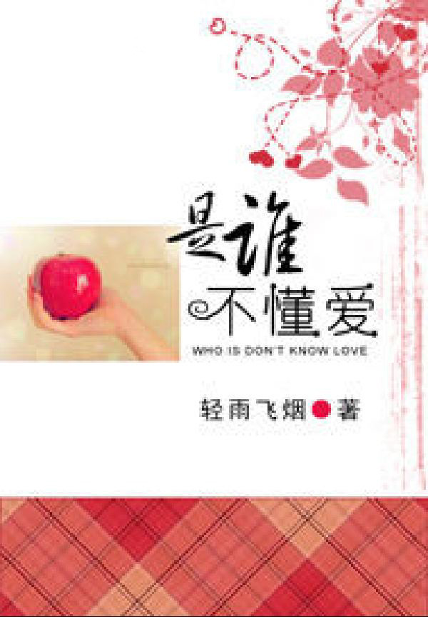 是谁不懂爱