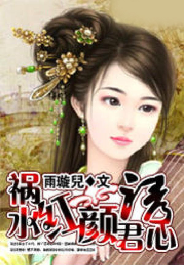 祸水红颜诱君心