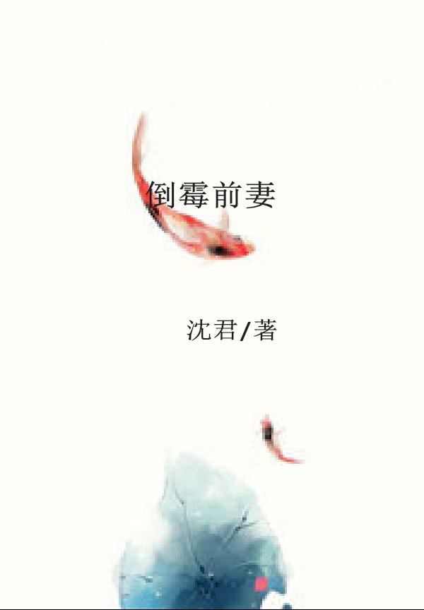 倒霉前妻