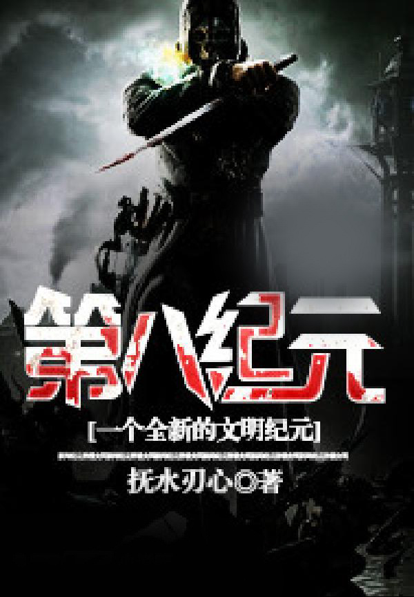 第八纪元