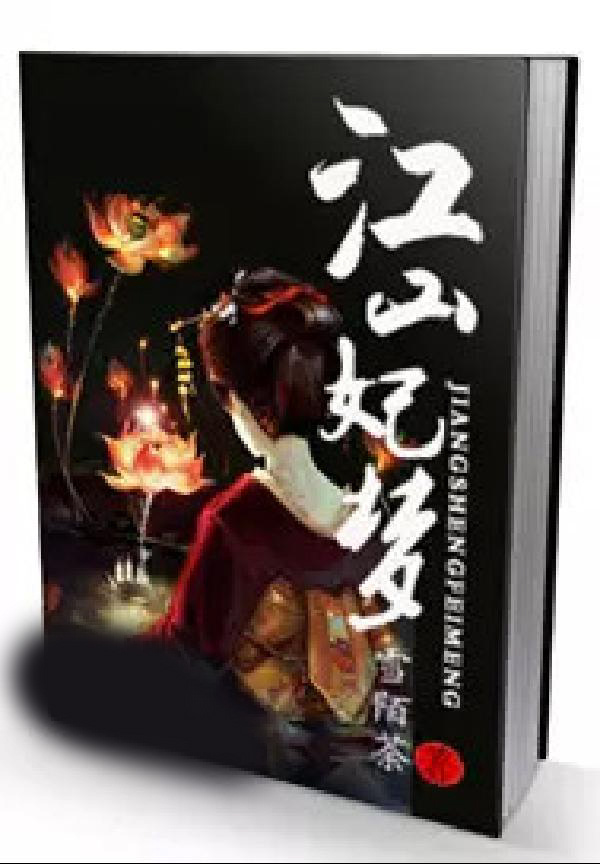 江山妃梦