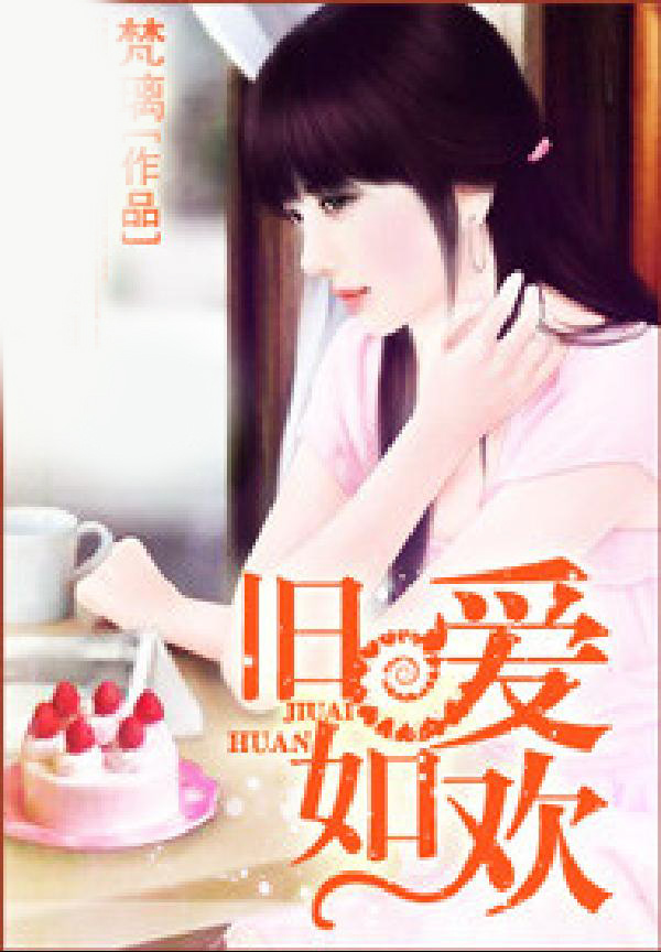 旧爱如欢